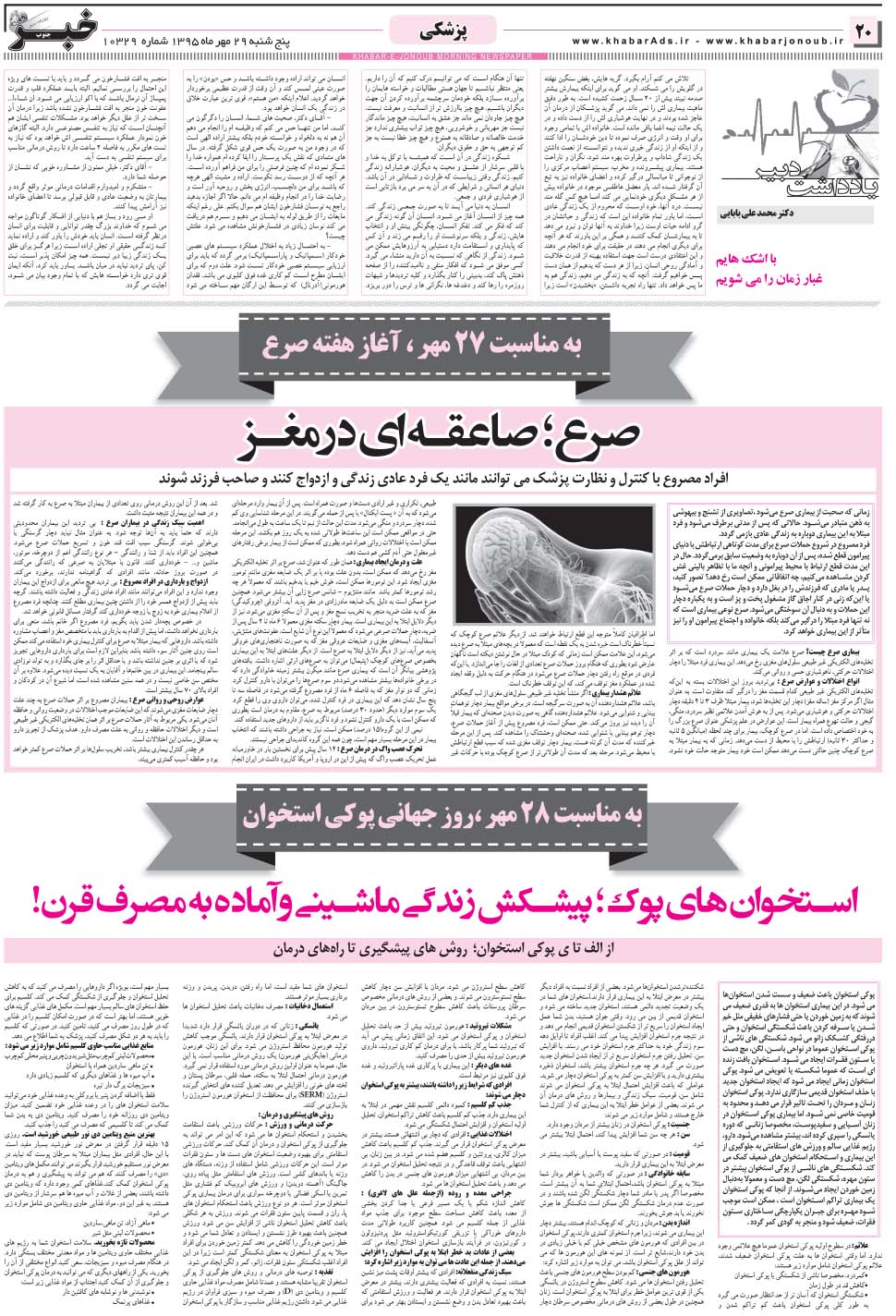 مشاهده صفحه ۲۰ روزنامه خبرجنوب تاریخ ۲۹  سال ۱۳۹۵