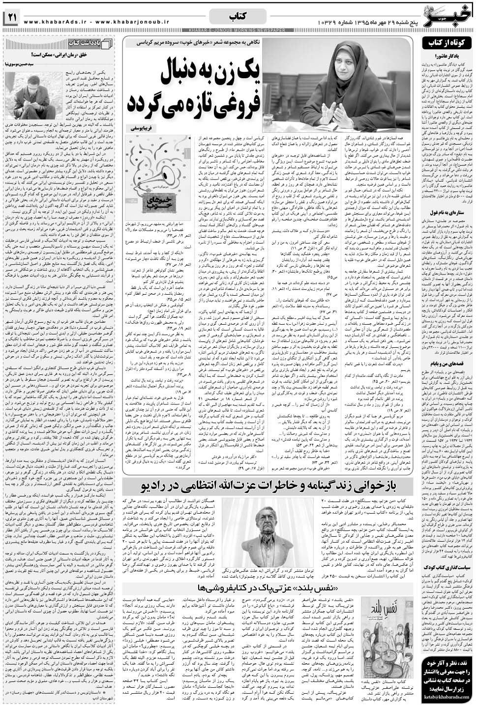 مشاهده صفحه ۲۱ روزنامه خبرجنوب تاریخ ۲۹  سال ۱۳۹۵