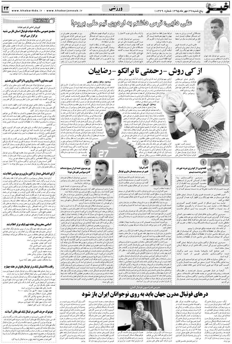 مشاهده صفحه ۲۳ روزنامه خبرجنوب تاریخ ۲۹  سال ۱۳۹۵