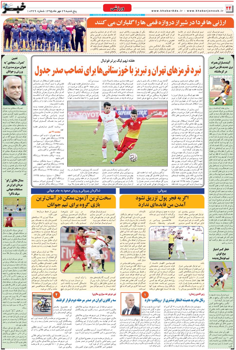 مشاهده صفحه ۲۴ روزنامه خبرجنوب تاریخ ۲۹  سال ۱۳۹۵