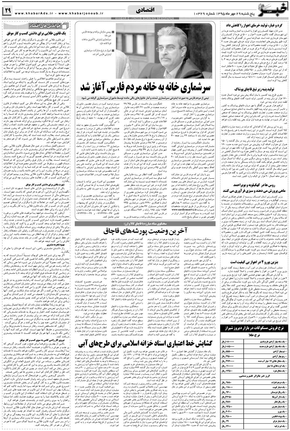 مشاهده صفحه ۲۵ روزنامه خبرجنوب تاریخ ۲۹  سال ۱۳۹۵