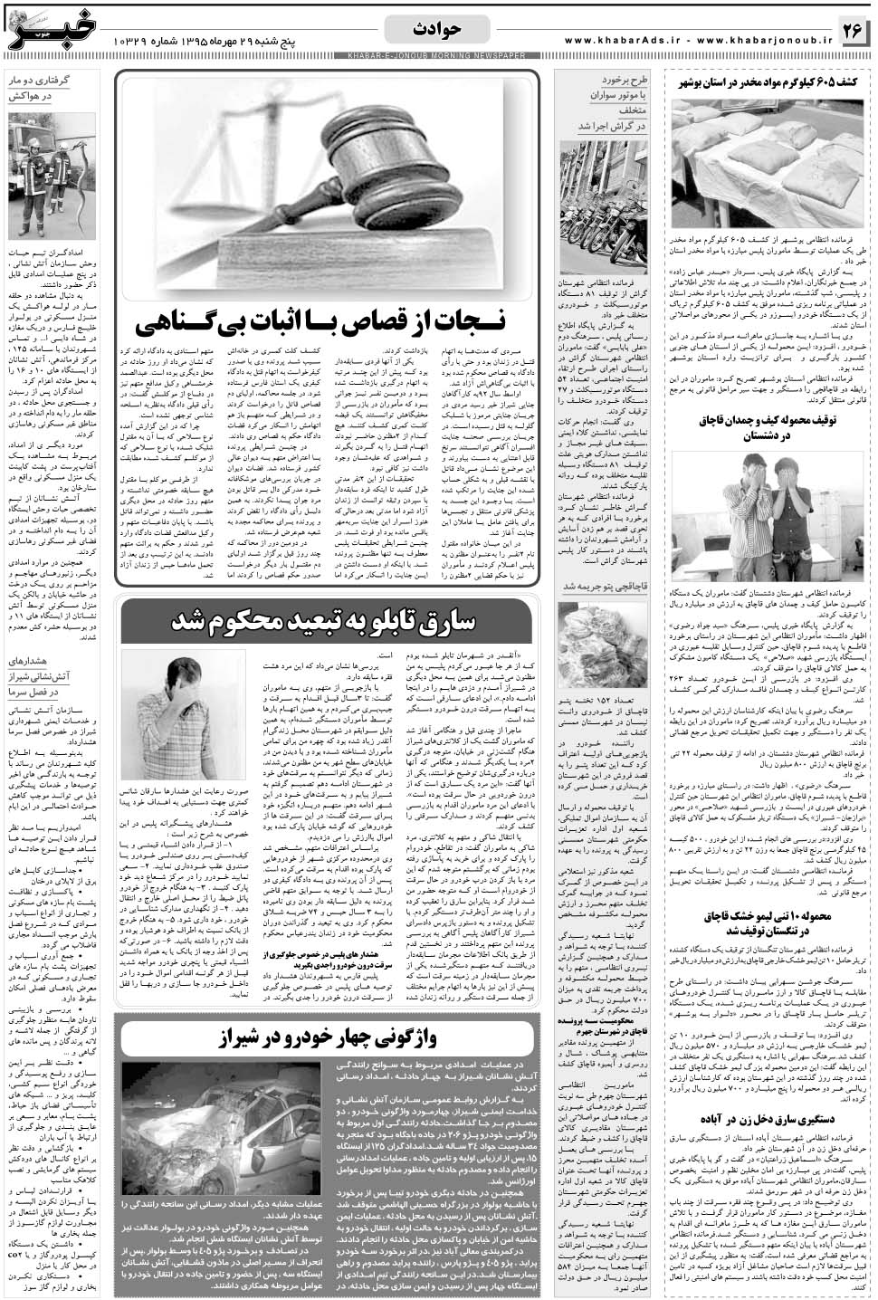 مشاهده صفحه ۲۶ روزنامه خبرجنوب تاریخ ۲۹  سال ۱۳۹۵