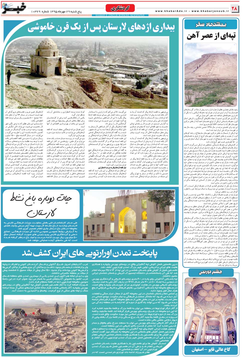 مشاهده صفحه ۲۸ روزنامه خبرجنوب تاریخ ۲۹  سال ۱۳۹۵