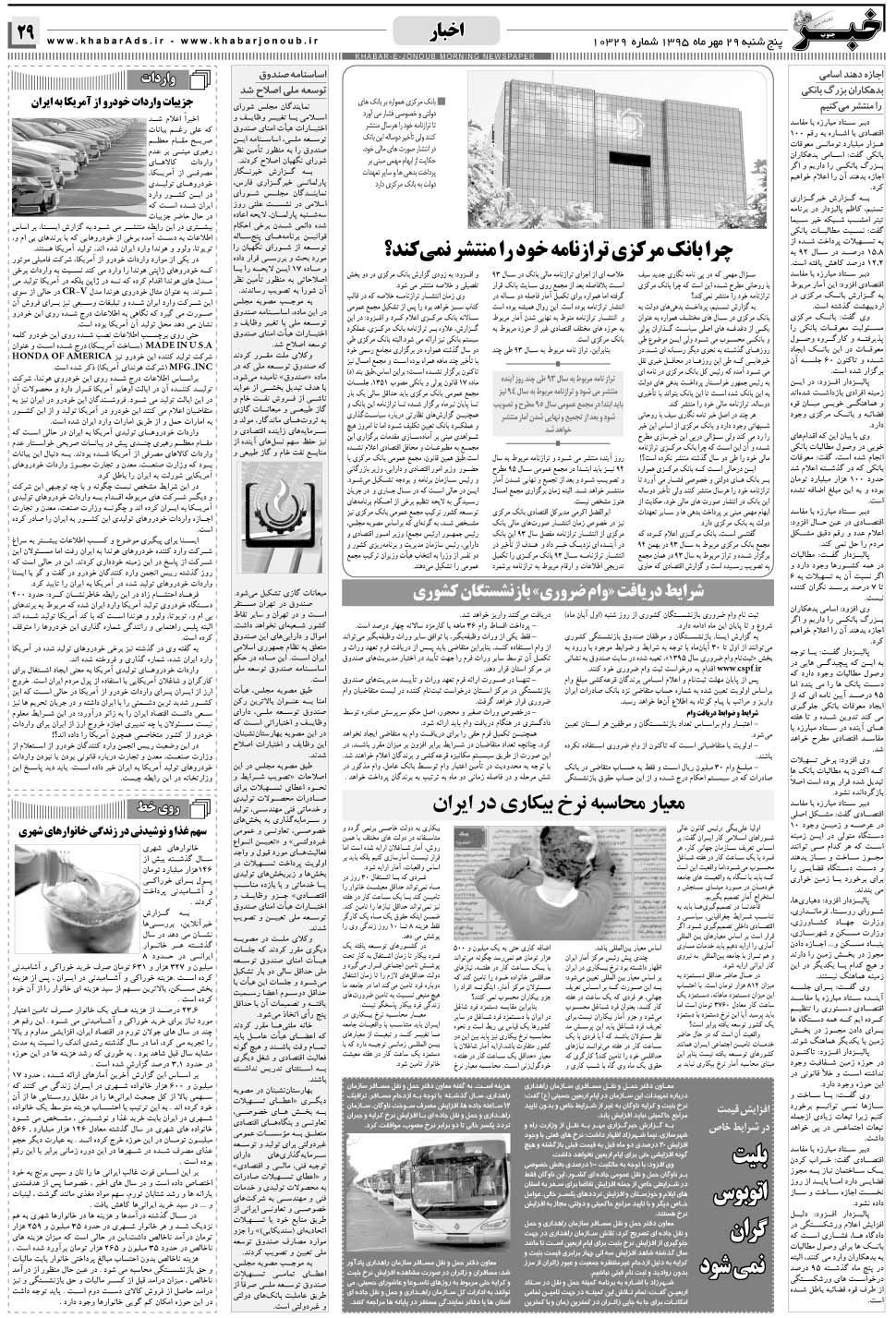 مشاهده صفحه ۲۹ روزنامه خبرجنوب تاریخ ۲۹  سال ۱۳۹۵