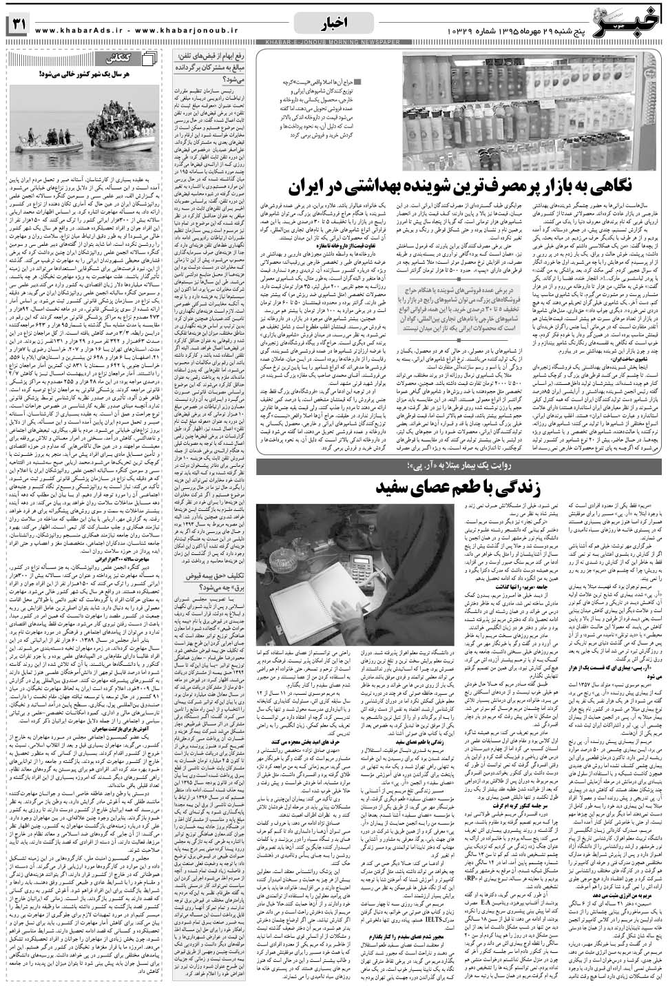 مشاهده صفحه ۳۱ روزنامه خبرجنوب تاریخ ۲۹  سال ۱۳۹۵