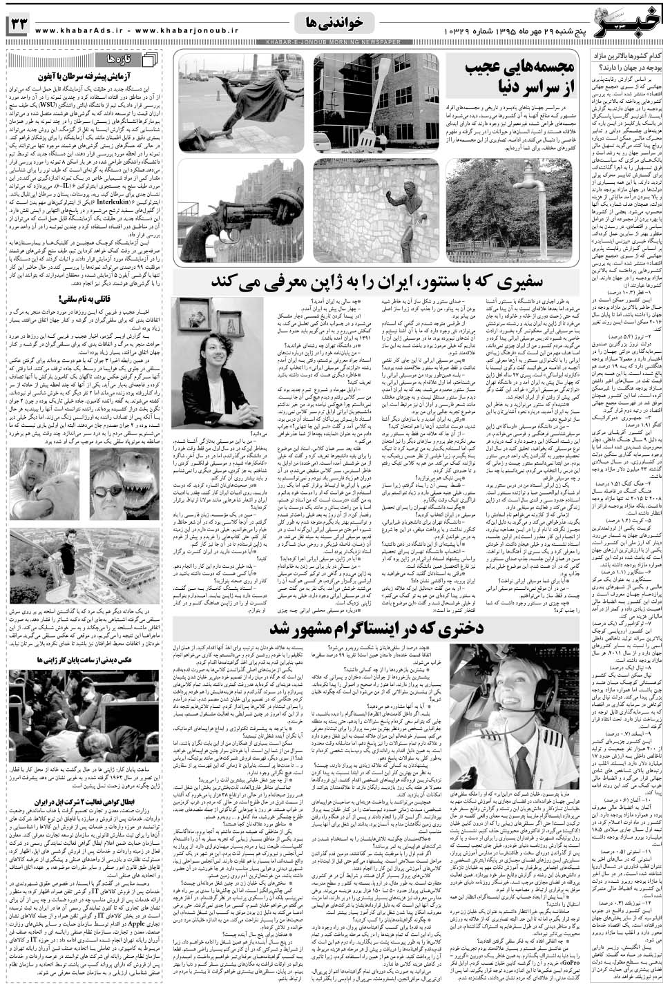 مشاهده صفحه ۳۳ روزنامه خبرجنوب تاریخ ۲۹  سال ۱۳۹۵