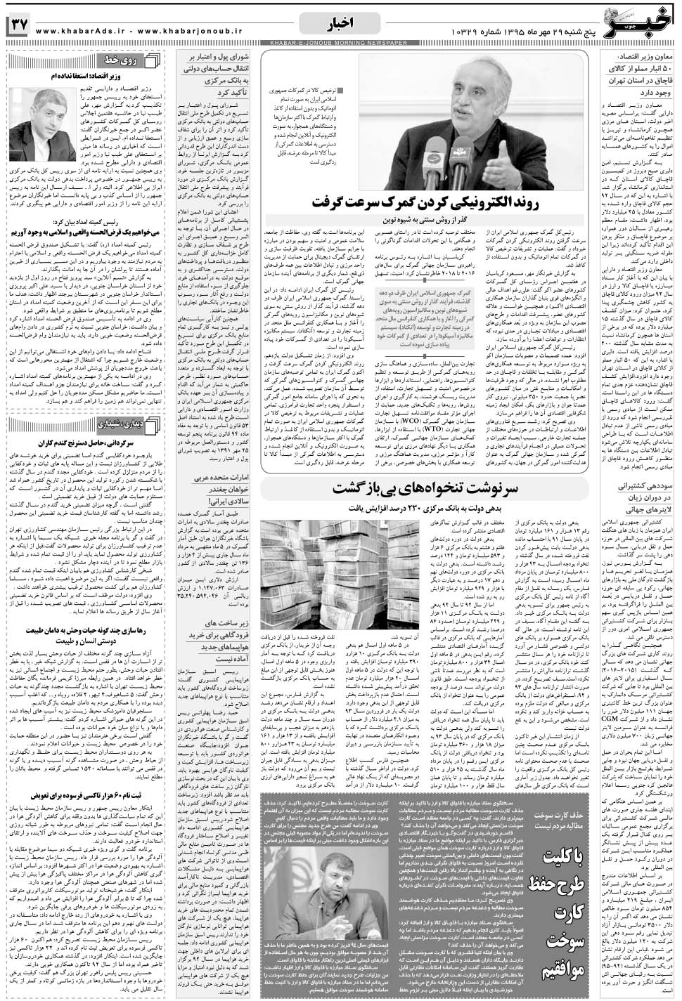 مشاهده صفحه ۳۷ روزنامه خبرجنوب تاریخ ۲۹  سال ۱۳۹۵
