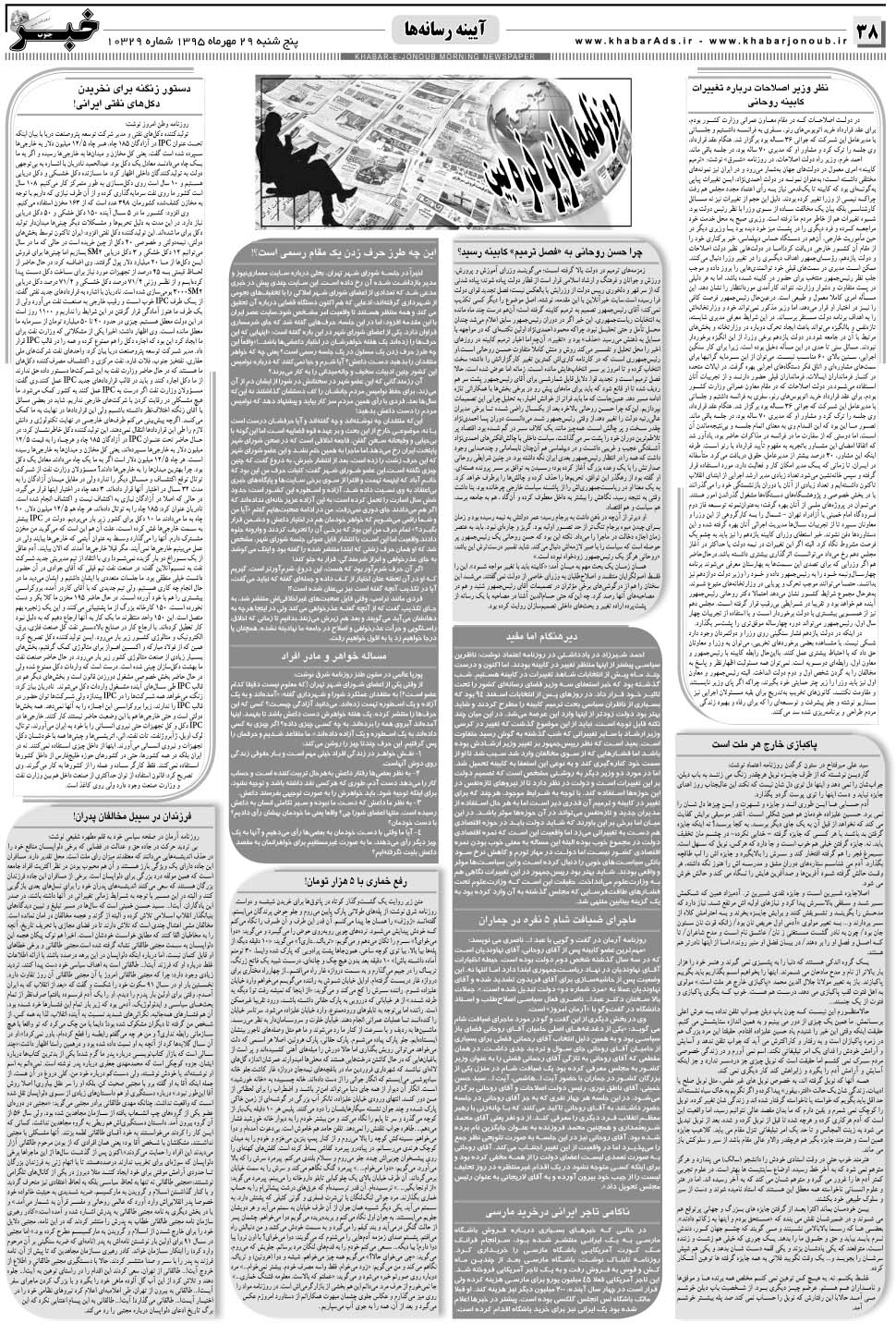 مشاهده صفحه ۳۸ روزنامه خبرجنوب تاریخ ۲۹  سال ۱۳۹۵