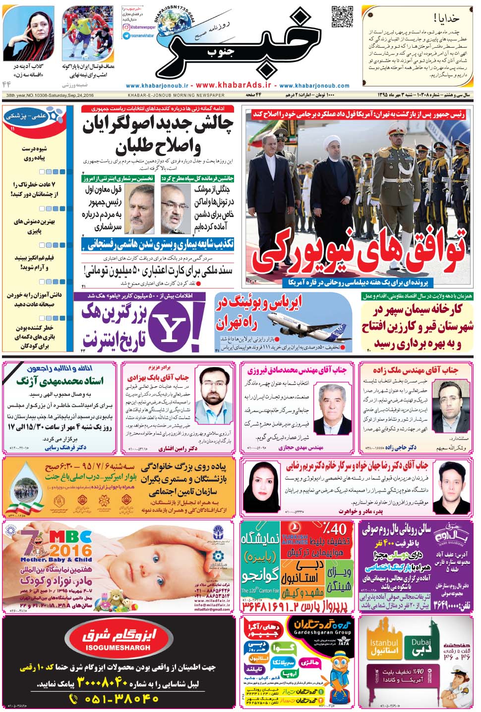 مشاهده صفحه ۱ روزنامه خبرجنوب تاریخ ۳  سال ۱۳۹۵