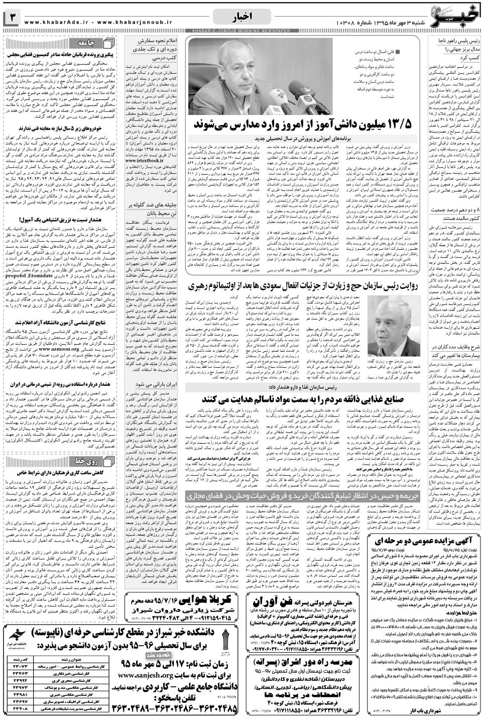 مشاهده صفحه ۳ روزنامه خبرجنوب تاریخ ۳  سال ۱۳۹۵