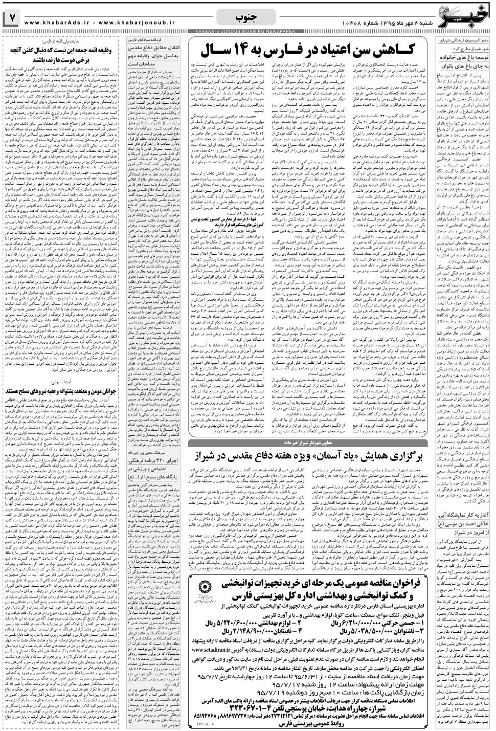 مشاهده صفحه ۷ روزنامه خبرجنوب تاریخ ۳  سال ۱۳۹۵