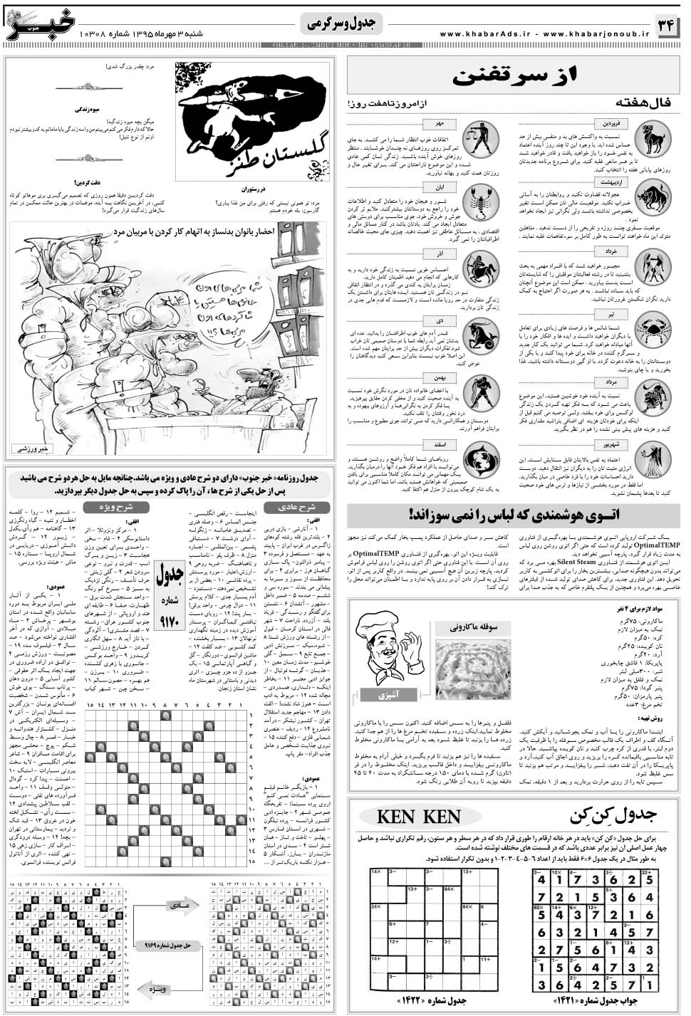 مشاهده صفحه ۳۴ روزنامه خبرجنوب تاریخ ۳  سال ۱۳۹۵
