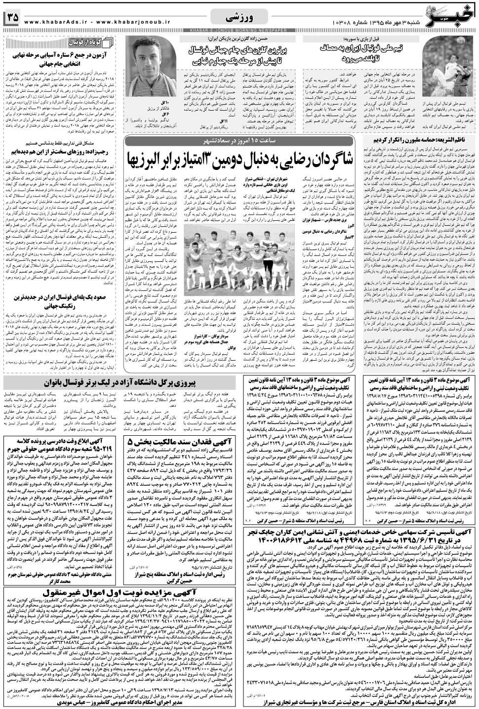 مشاهده صفحه ۳۵ روزنامه خبرجنوب تاریخ ۳  سال ۱۳۹۵