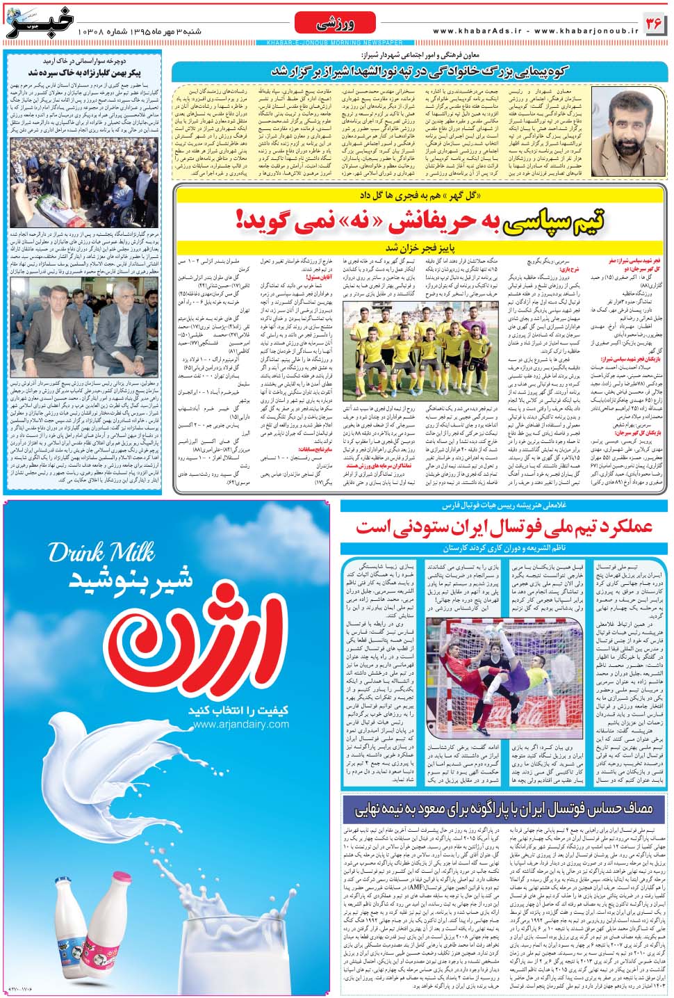 مشاهده صفحه ۳۶ روزنامه خبرجنوب تاریخ ۳  سال ۱۳۹۵