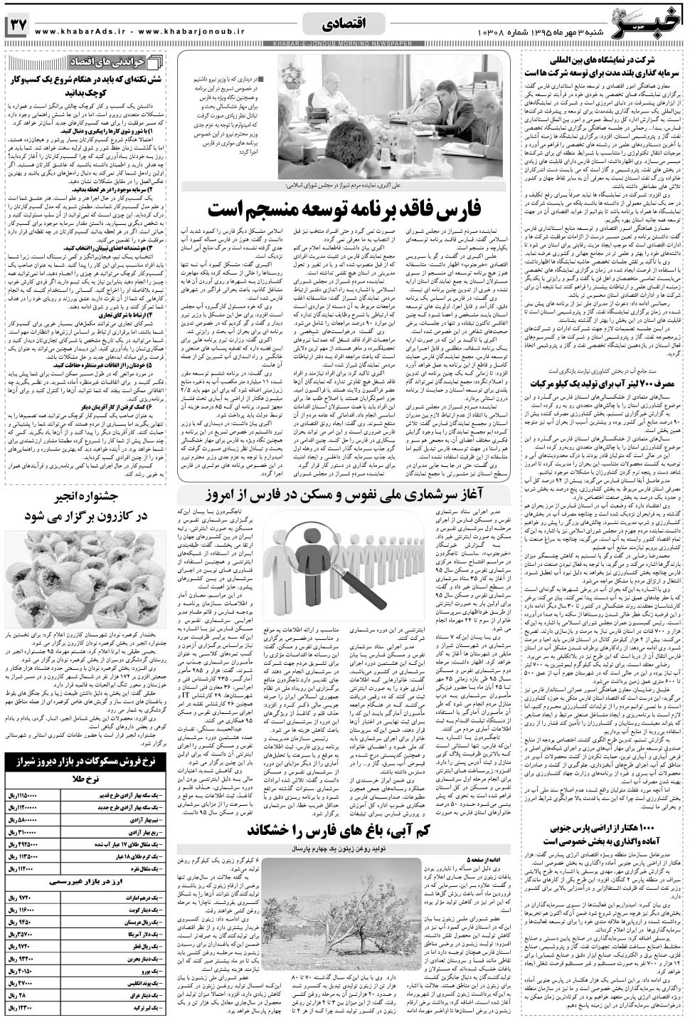 مشاهده صفحه ۳۷ روزنامه خبرجنوب تاریخ ۳  سال ۱۳۹۵