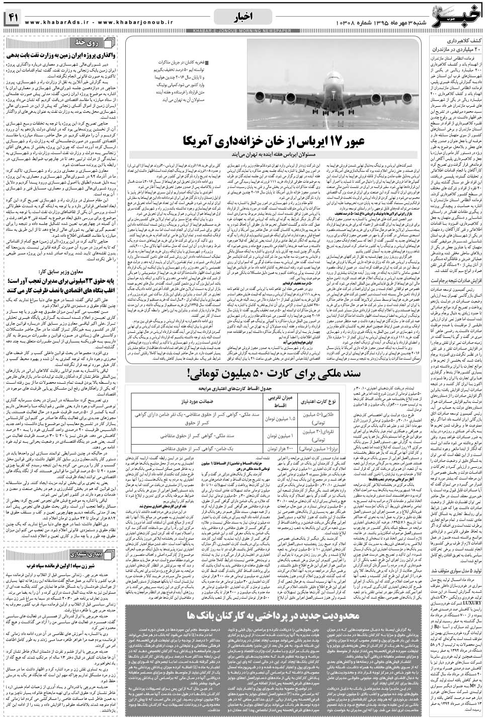 مشاهده صفحه ۴۱ روزنامه خبرجنوب تاریخ ۳  سال ۱۳۹۵