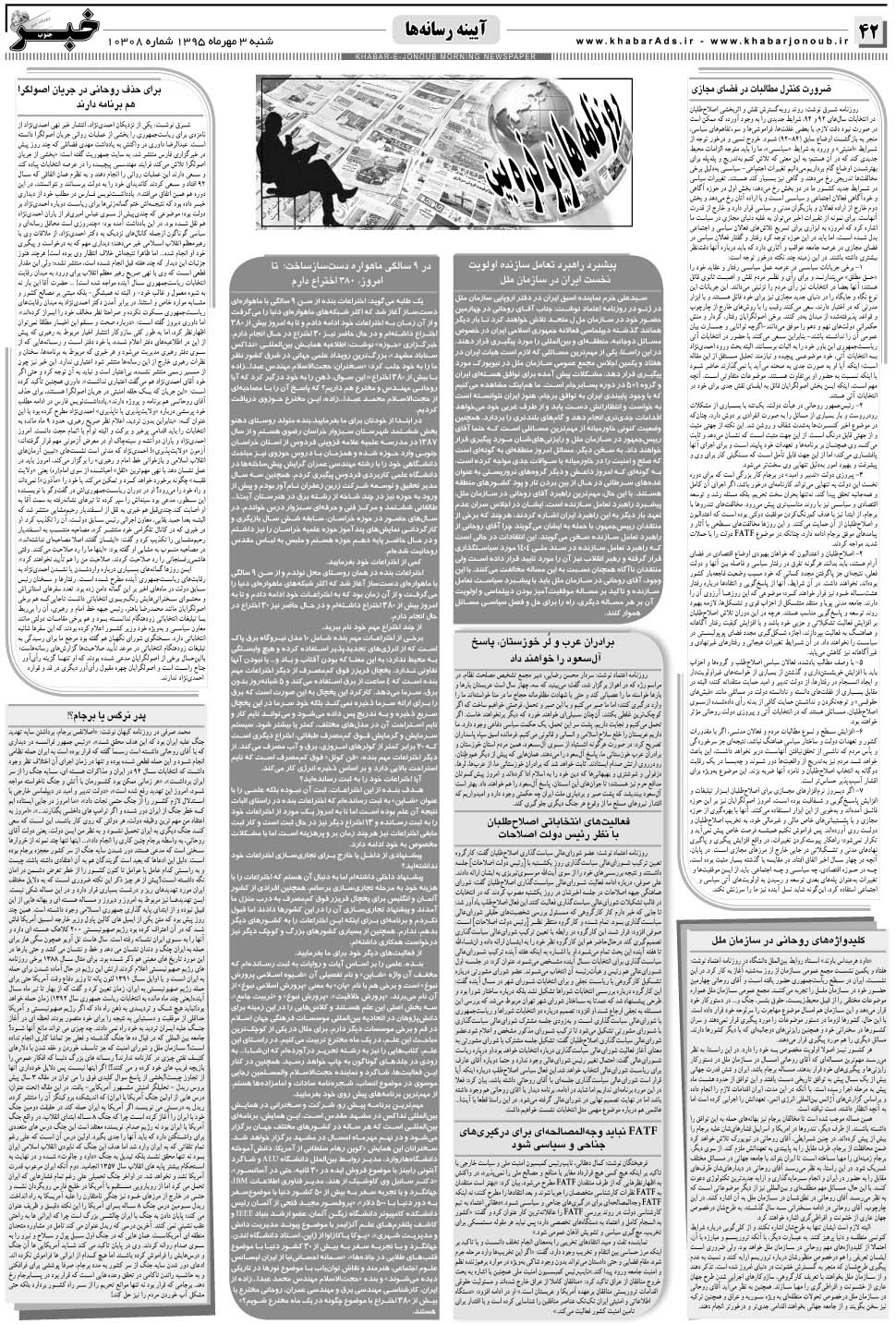 مشاهده صفحه ۴۲ روزنامه خبرجنوب تاریخ ۳  سال ۱۳۹۵