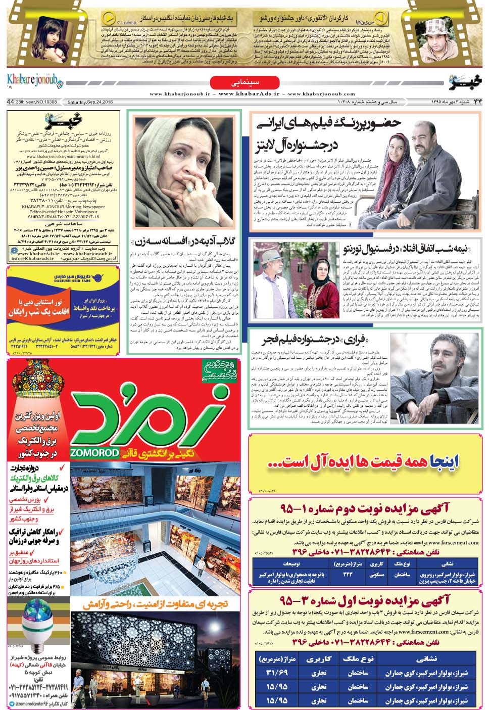 مشاهده صفحه ۴۴ روزنامه خبرجنوب تاریخ ۳  سال ۱۳۹۵