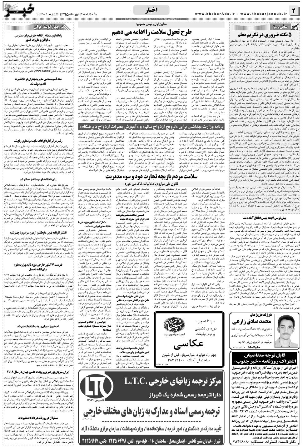 مشاهده صفحه ۲ روزنامه خبرجنوب تاریخ ۴  سال ۱۳۹۵