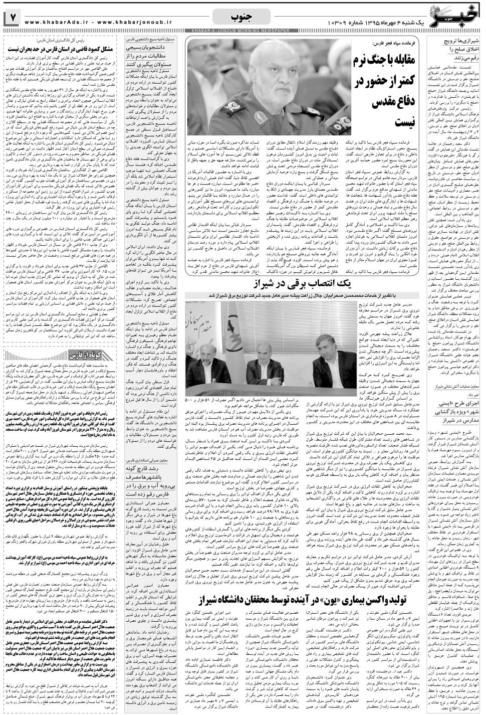 مشاهده صفحه ۷ روزنامه خبرجنوب تاریخ ۴  سال ۱۳۹۵