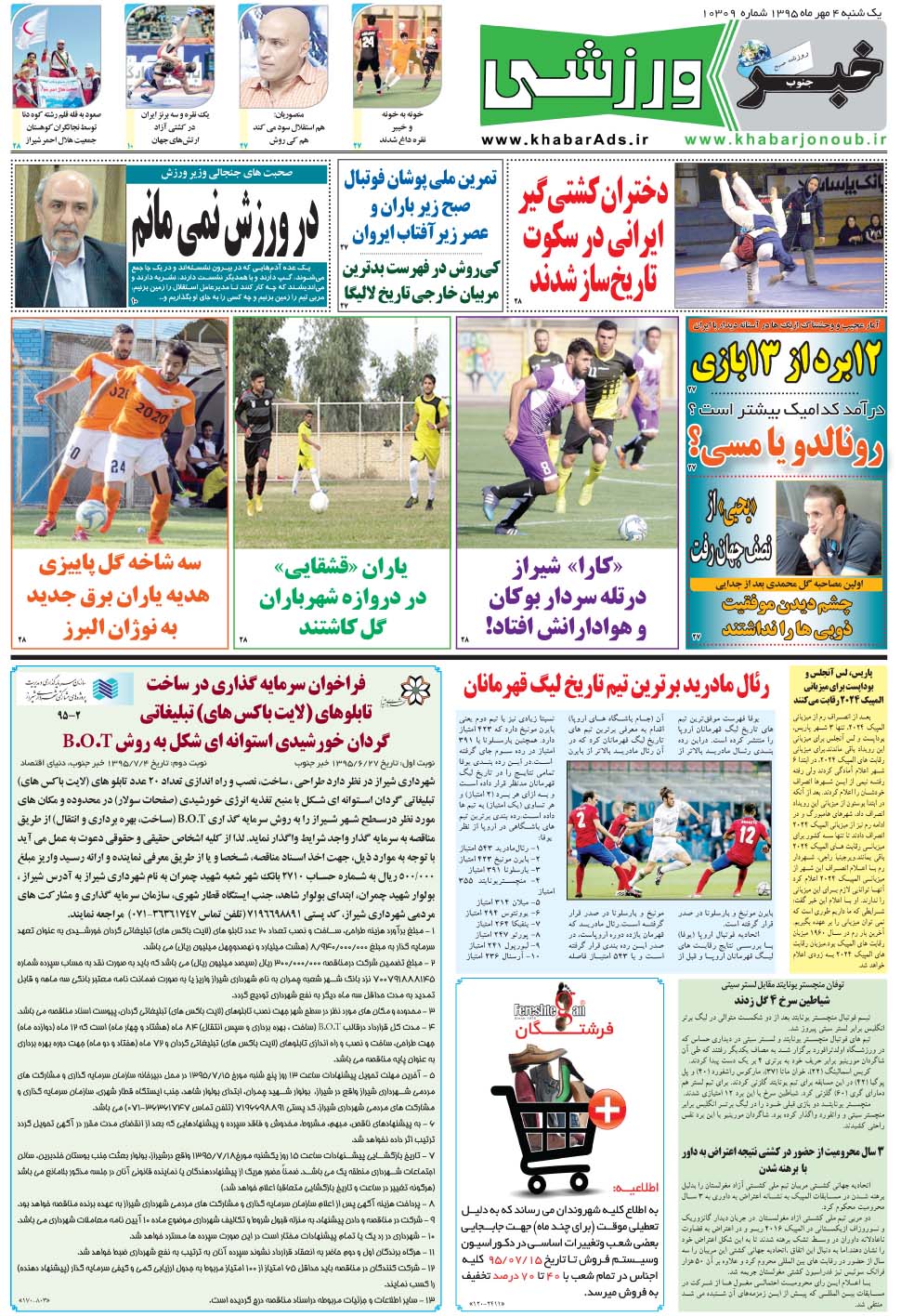 مشاهده صفحه ۹ روزنامه خبرجنوب تاریخ ۴  سال ۱۳۹۵