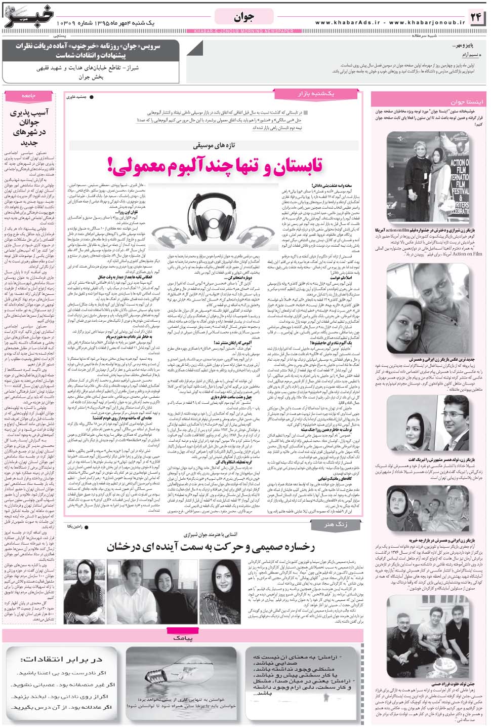 مشاهده صفحه ۲۴ روزنامه خبرجنوب تاریخ ۴  سال ۱۳۹۵