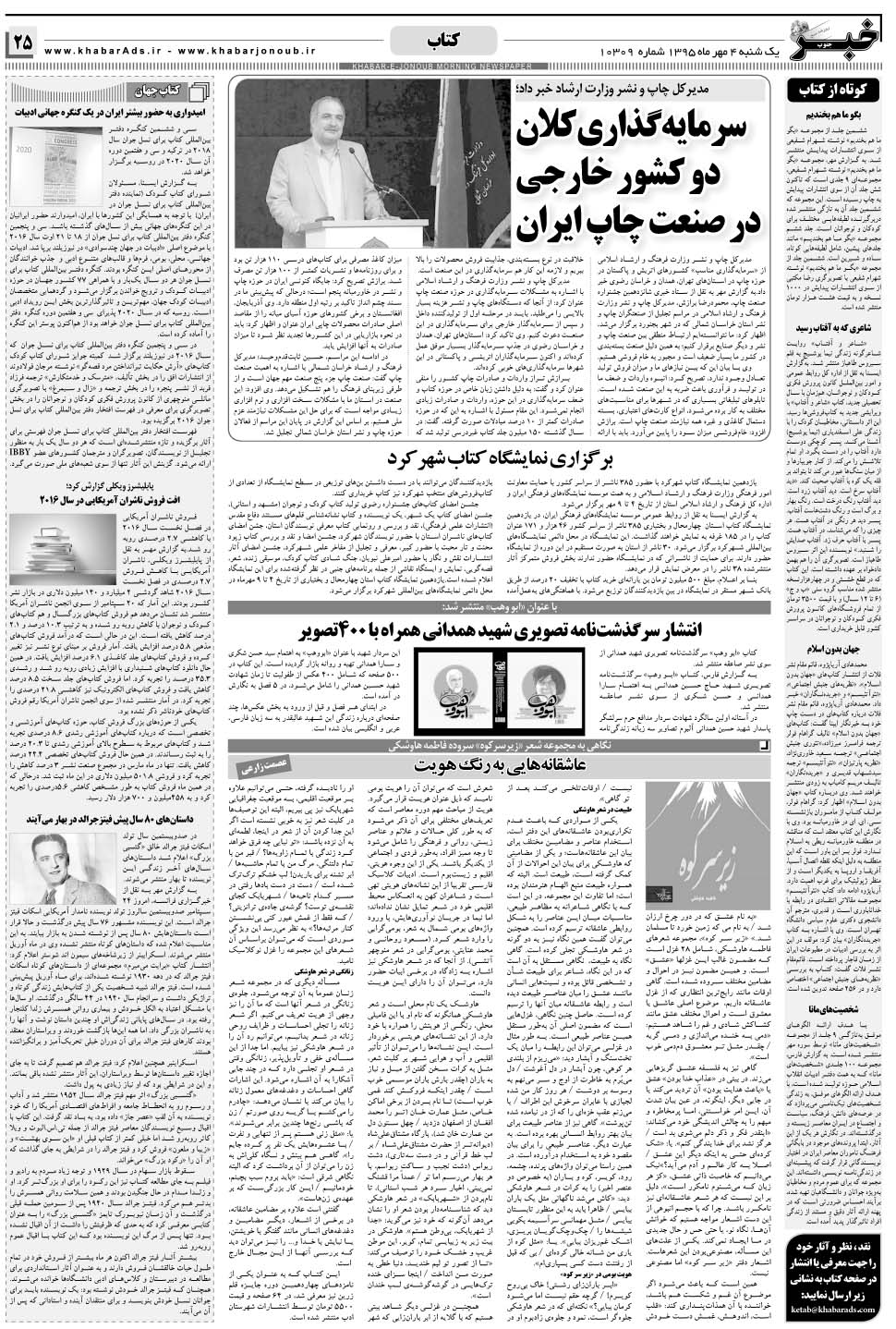 مشاهده صفحه ۲۵ روزنامه خبرجنوب تاریخ ۴  سال ۱۳۹۵