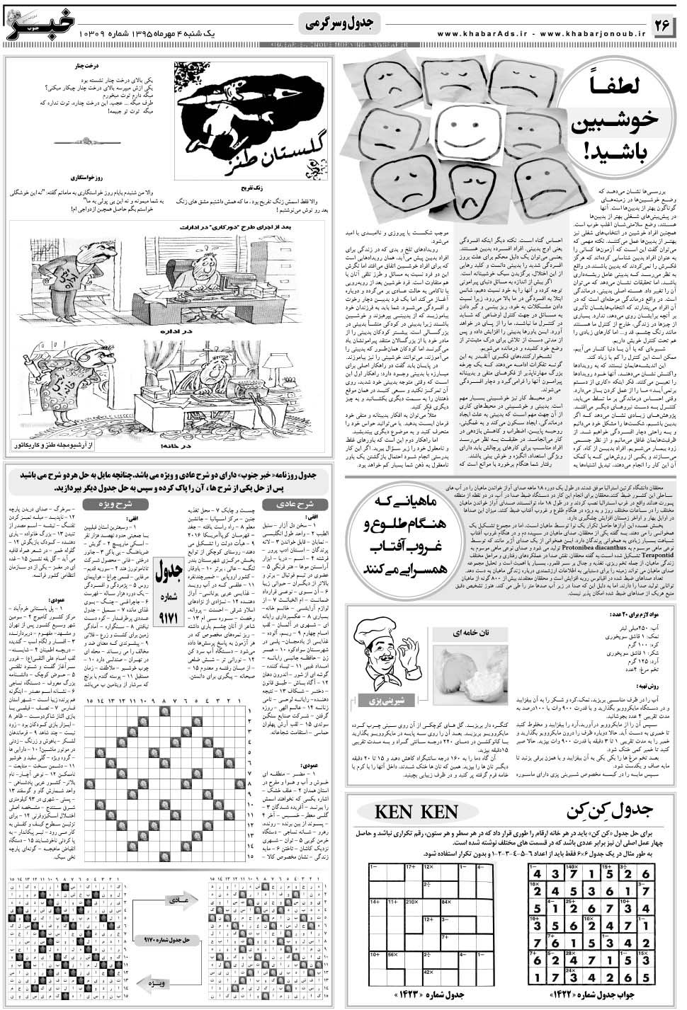 مشاهده صفحه ۲۶ روزنامه خبرجنوب تاریخ ۴  سال ۱۳۹۵