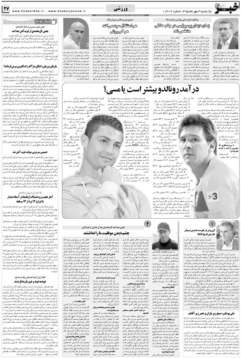 مشاهده صفحه ۲۷ روزنامه خبرجنوب تاریخ ۴  سال ۱۳۹۵
