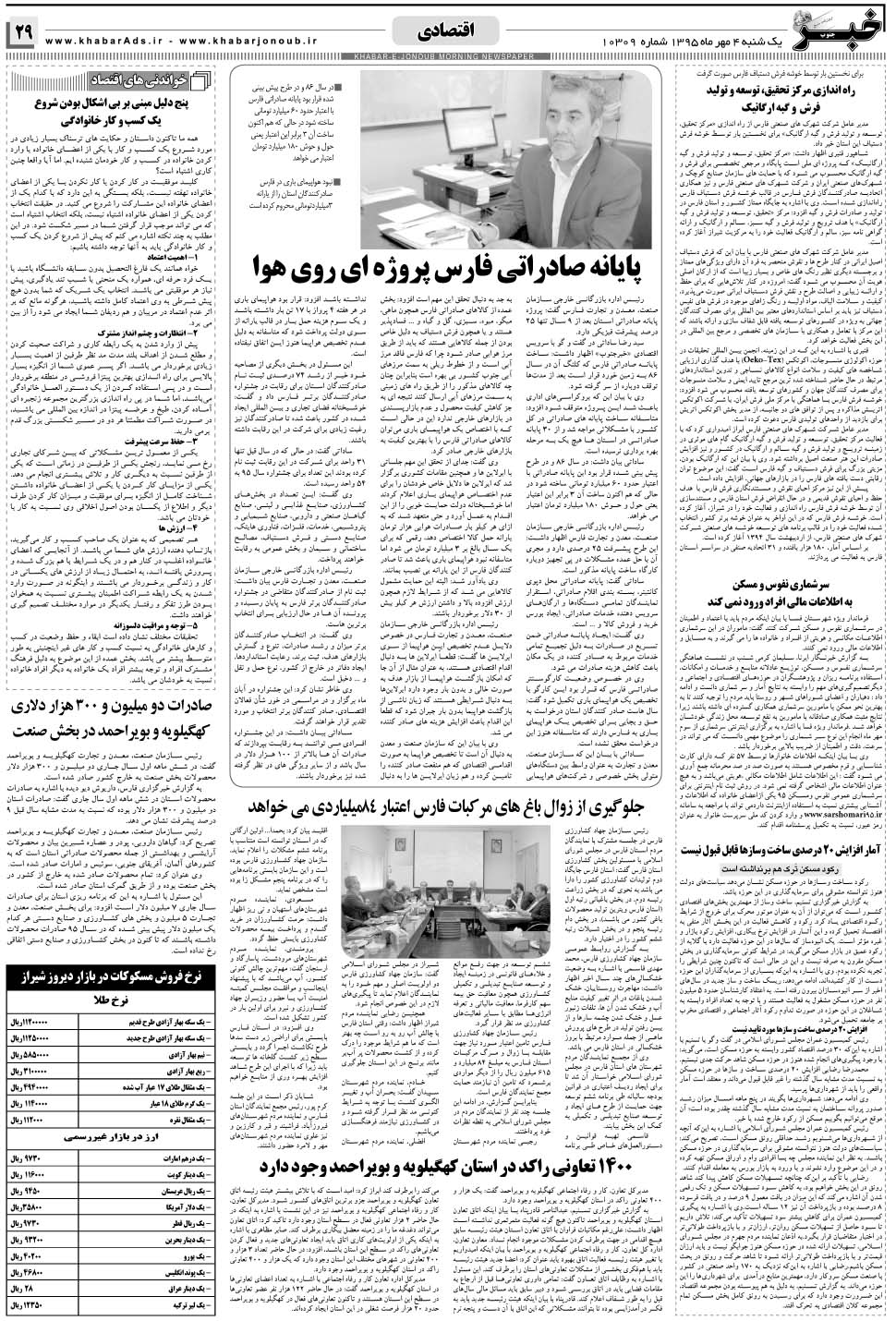 مشاهده صفحه ۲۹ روزنامه خبرجنوب تاریخ ۴  سال ۱۳۹۵