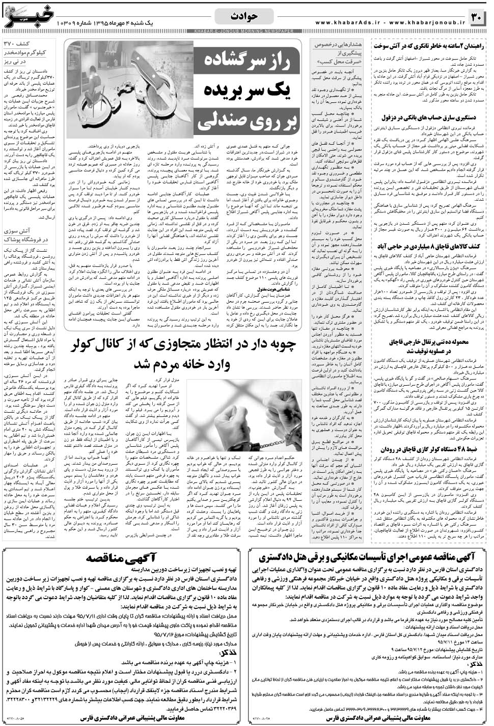 مشاهده صفحه ۳۰ روزنامه خبرجنوب تاریخ ۴  سال ۱۳۹۵