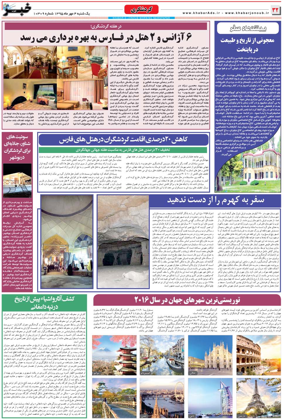 مشاهده صفحه ۳۲ روزنامه خبرجنوب تاریخ ۴  سال ۱۳۹۵