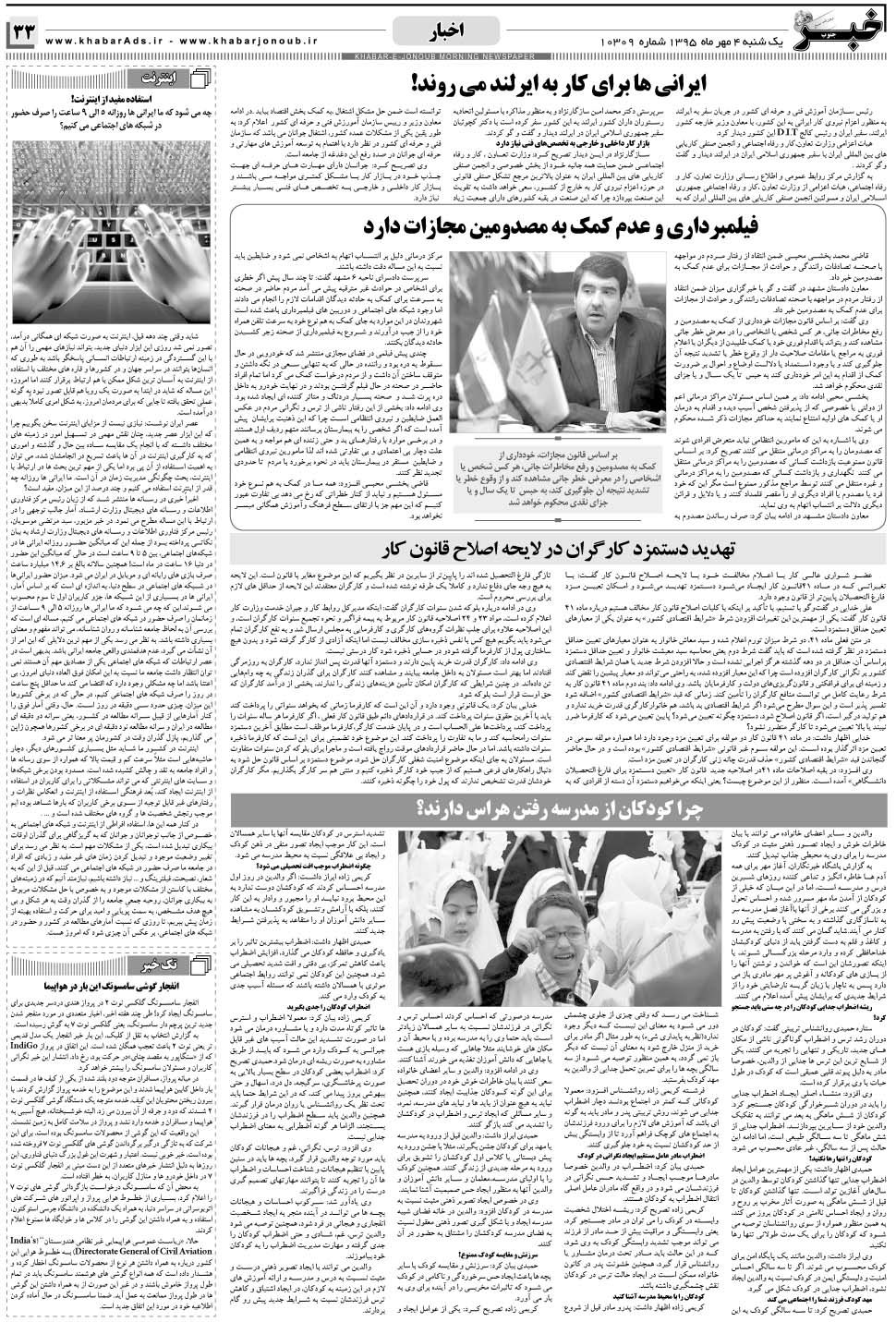 مشاهده صفحه ۳۳ روزنامه خبرجنوب تاریخ ۴  سال ۱۳۹۵