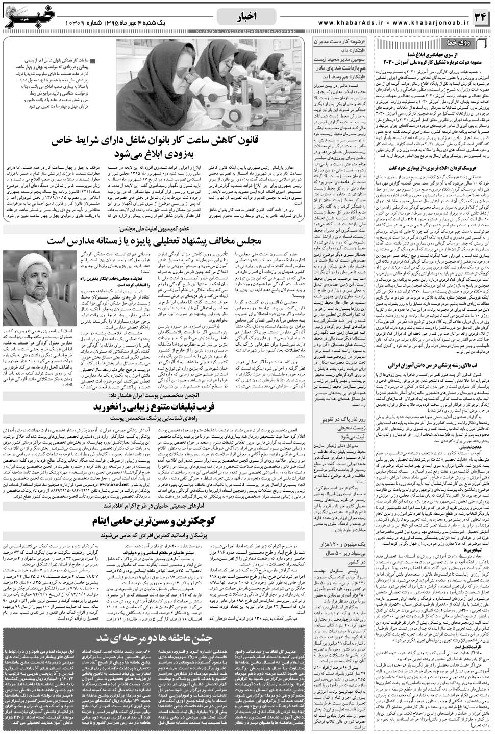 مشاهده صفحه ۳۴ روزنامه خبرجنوب تاریخ ۴  سال ۱۳۹۵