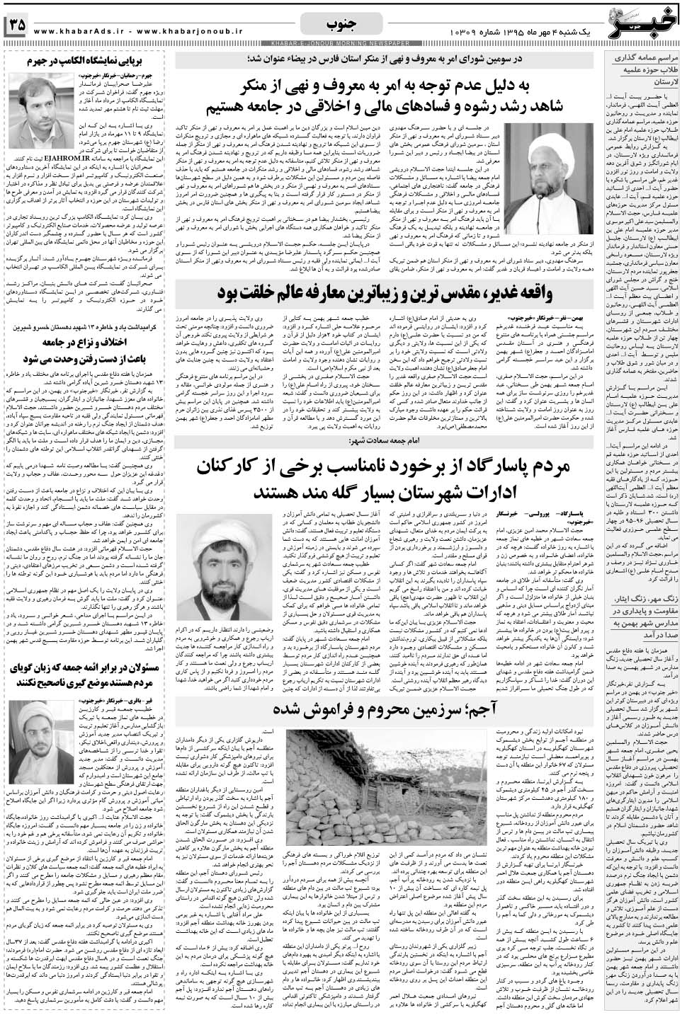 مشاهده صفحه ۳۵ روزنامه خبرجنوب تاریخ ۴  سال ۱۳۹۵