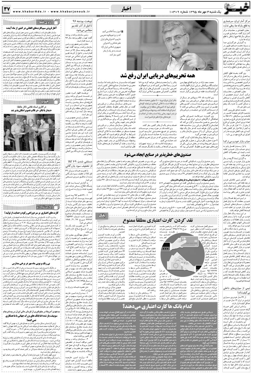 مشاهده صفحه ۳۷ روزنامه خبرجنوب تاریخ ۴  سال ۱۳۹۵
