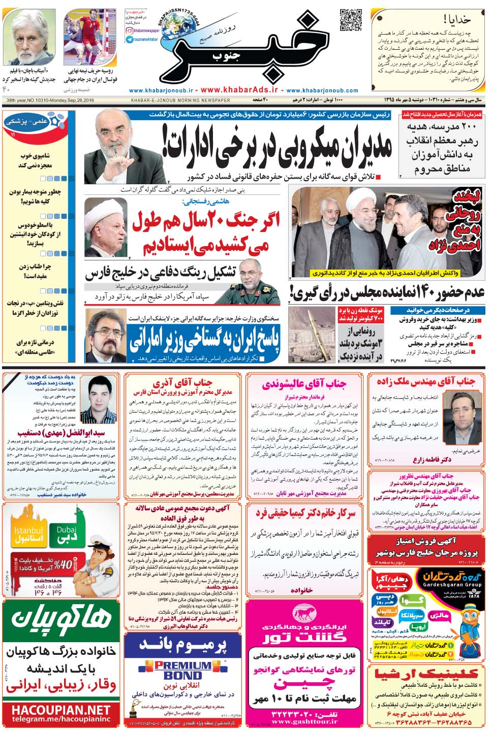 مشاهده صفحه ۱ روزنامه خبرجنوب تاریخ ۵  سال ۱۳۹۵