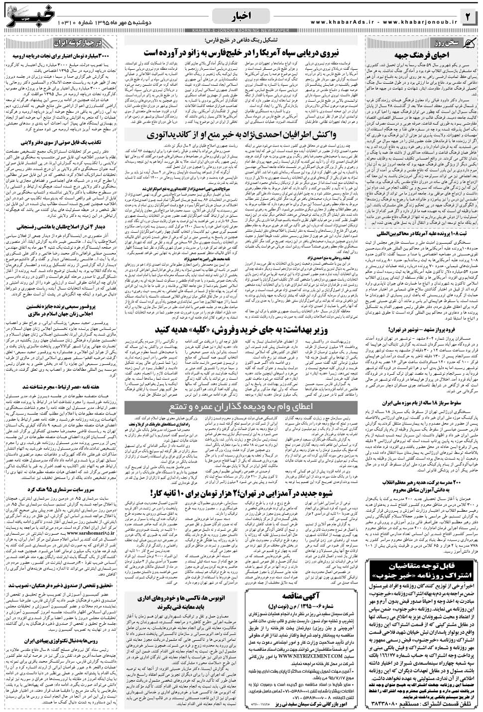 مشاهده صفحه ۲ روزنامه خبرجنوب تاریخ ۵  سال ۱۳۹۵