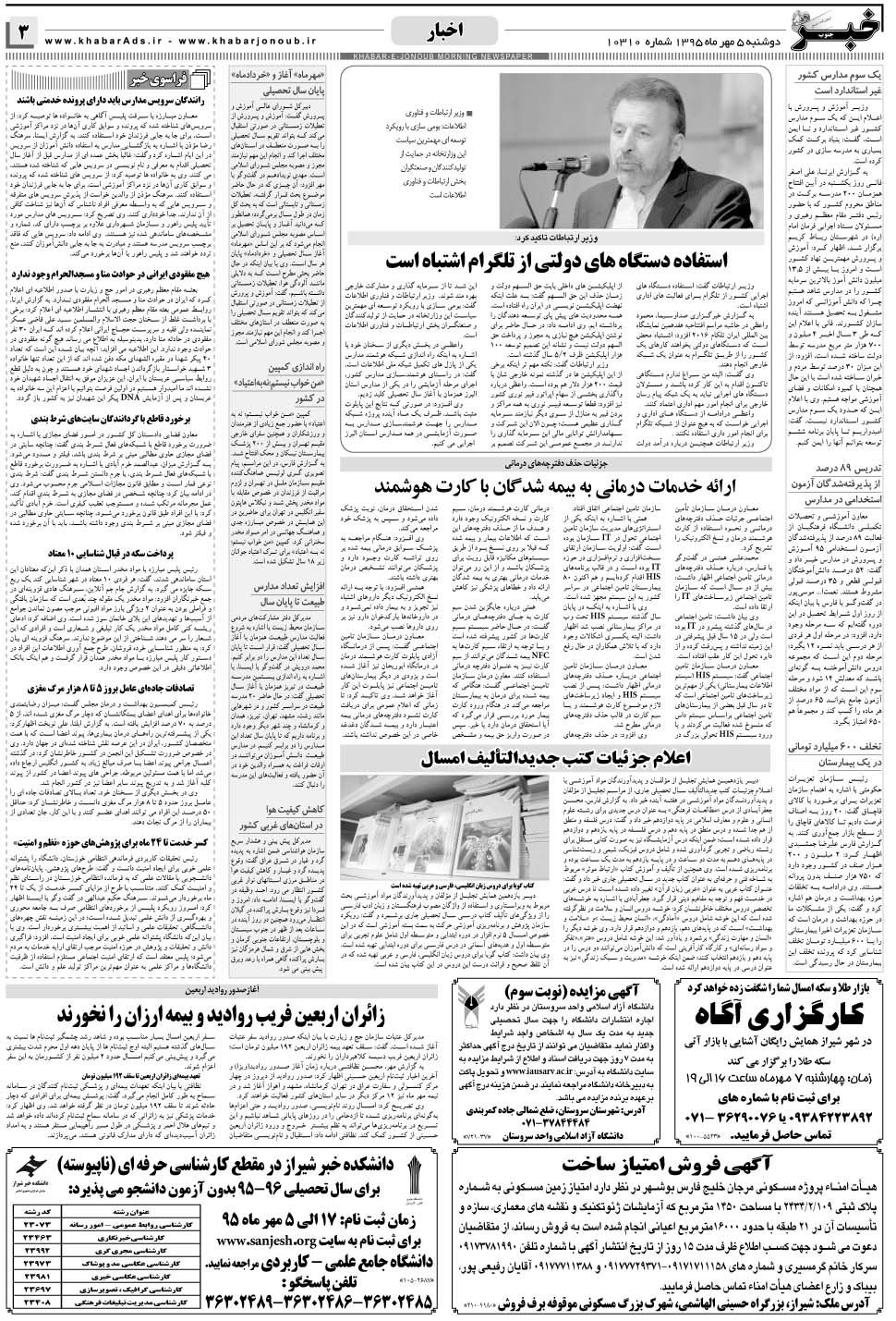 مشاهده صفحه ۳ روزنامه خبرجنوب تاریخ ۵  سال ۱۳۹۵