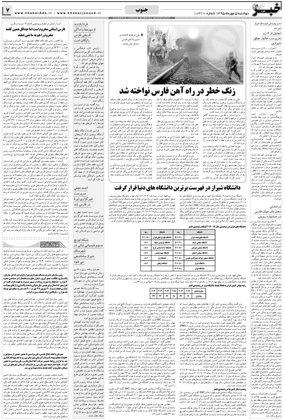 مشاهده صفحه ۷ روزنامه خبرجنوب تاریخ ۵  سال ۱۳۹۵
