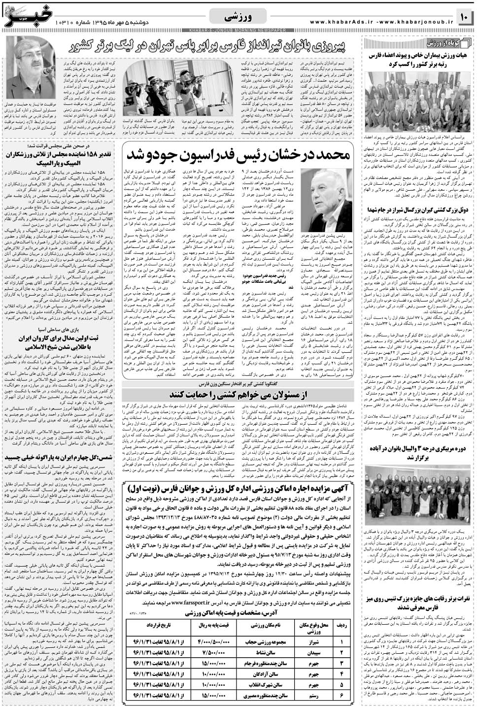 مشاهده صفحه ۱۰ روزنامه خبرجنوب تاریخ ۵  سال ۱۳۹۵