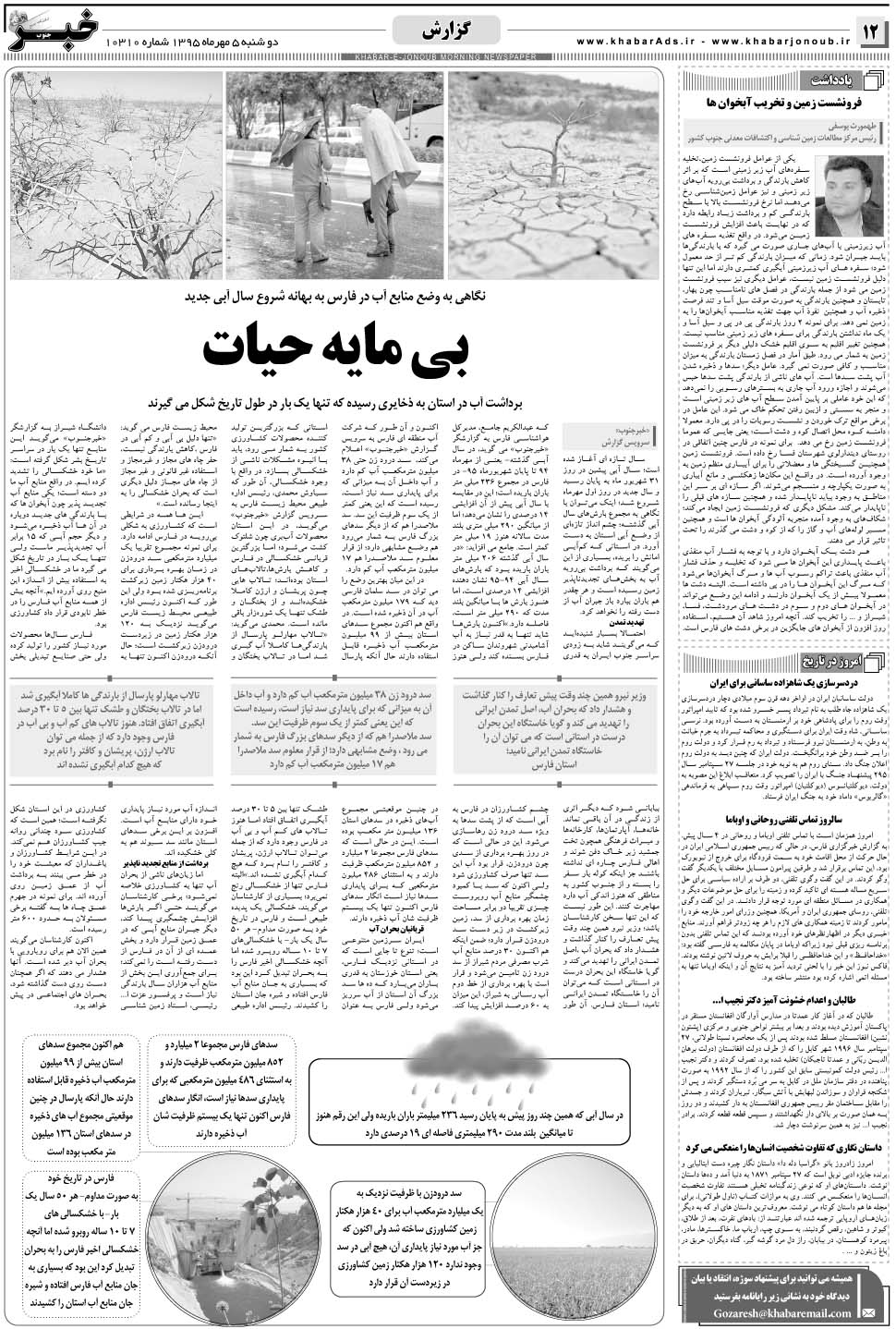 مشاهده صفحه ۱۲ روزنامه خبرجنوب تاریخ ۵  سال ۱۳۹۵