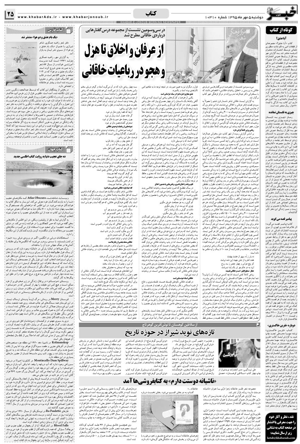 مشاهده صفحه ۲۵ روزنامه خبرجنوب تاریخ ۵  سال ۱۳۹۵