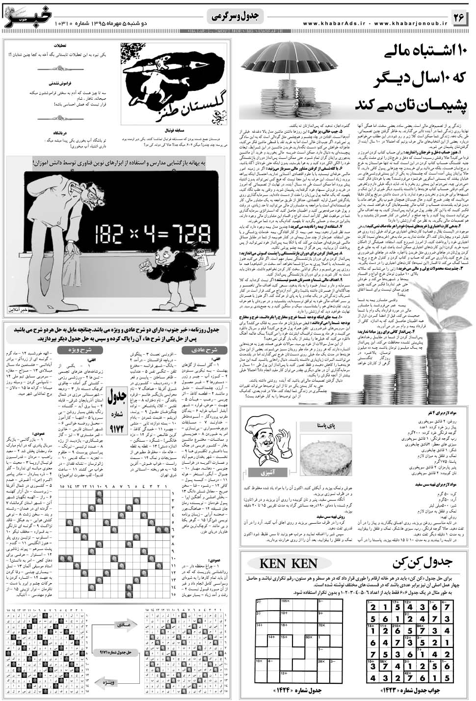 مشاهده صفحه ۲۶ روزنامه خبرجنوب تاریخ ۵  سال ۱۳۹۵