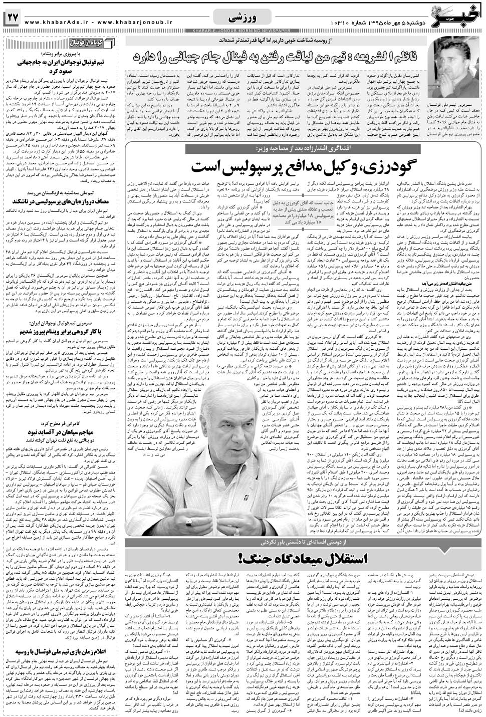 مشاهده صفحه ۲۷ روزنامه خبرجنوب تاریخ ۵  سال ۱۳۹۵