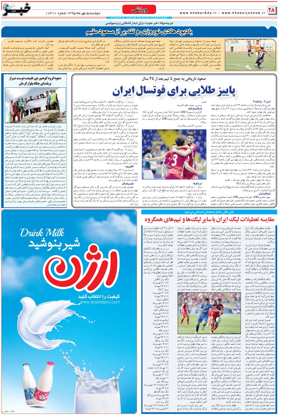 مشاهده صفحه ۲۸ روزنامه خبرجنوب تاریخ ۵  سال ۱۳۹۵