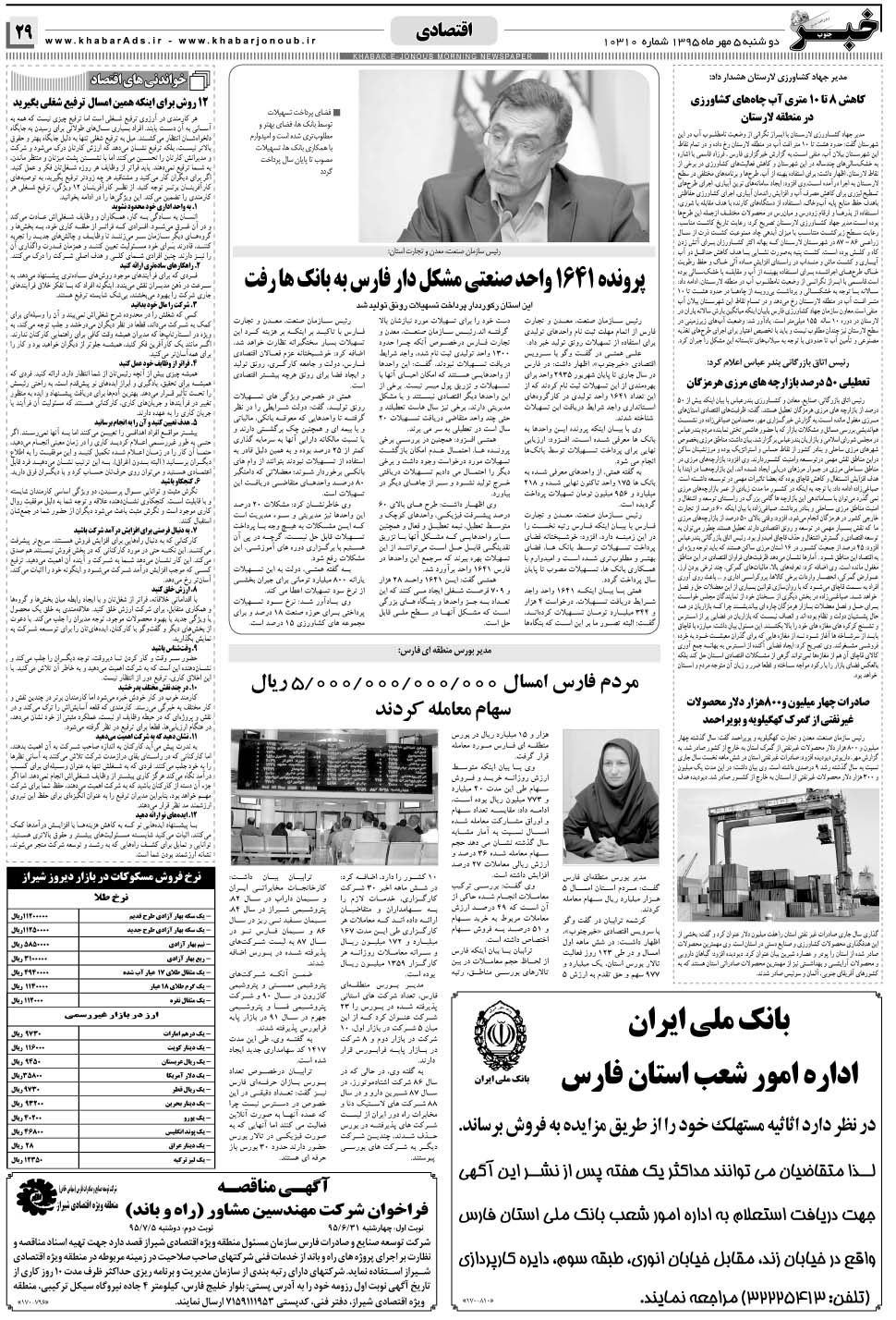 مشاهده صفحه ۲۹ روزنامه خبرجنوب تاریخ ۵  سال ۱۳۹۵