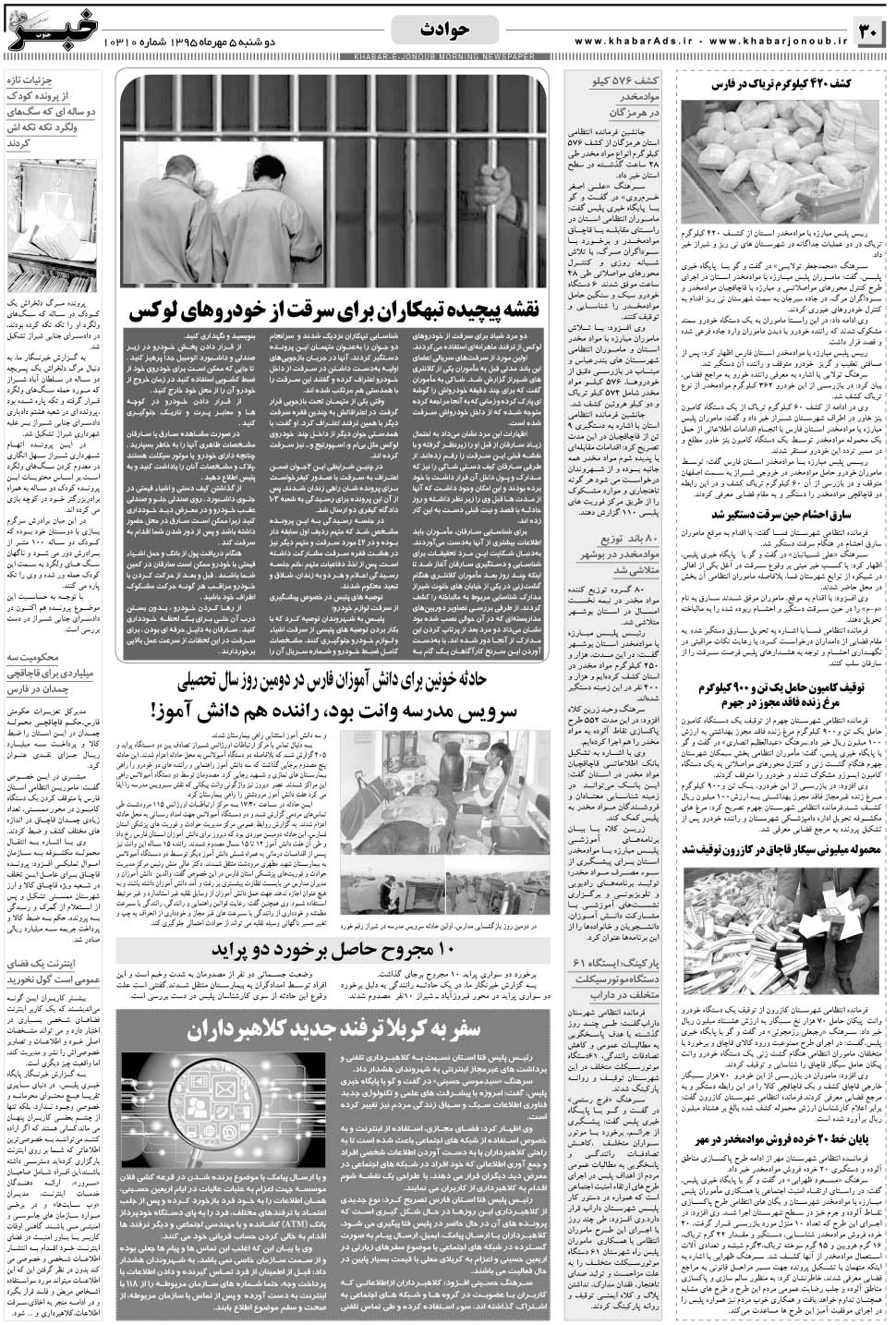مشاهده صفحه ۳۰ روزنامه خبرجنوب تاریخ ۵  سال ۱۳۹۵