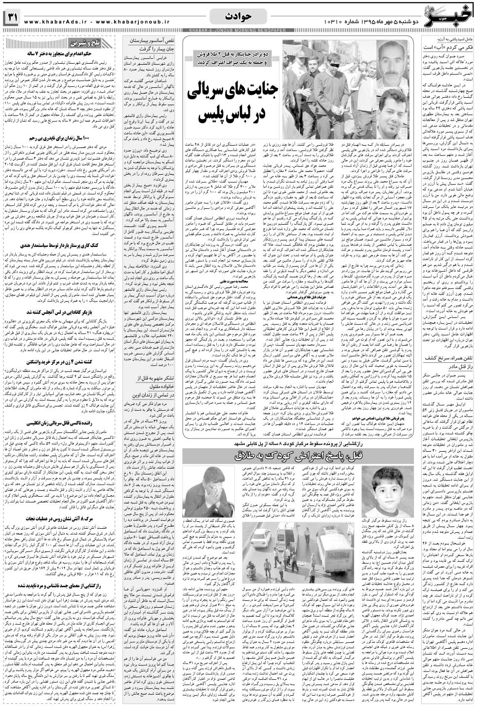 مشاهده صفحه ۳۱ روزنامه خبرجنوب تاریخ ۵  سال ۱۳۹۵