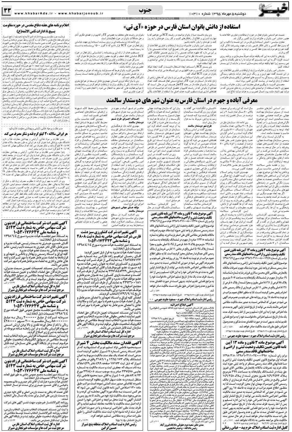 مشاهده صفحه ۳۳ روزنامه خبرجنوب تاریخ ۵  سال ۱۳۹۵